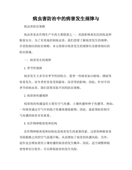 病虫害防治中的病害发生规律与