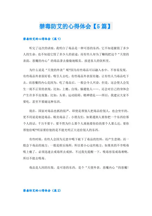 禁毒防艾的心得体会【5篇】