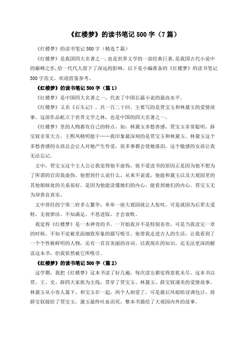 《红楼梦》的读书笔记500字(7篇)