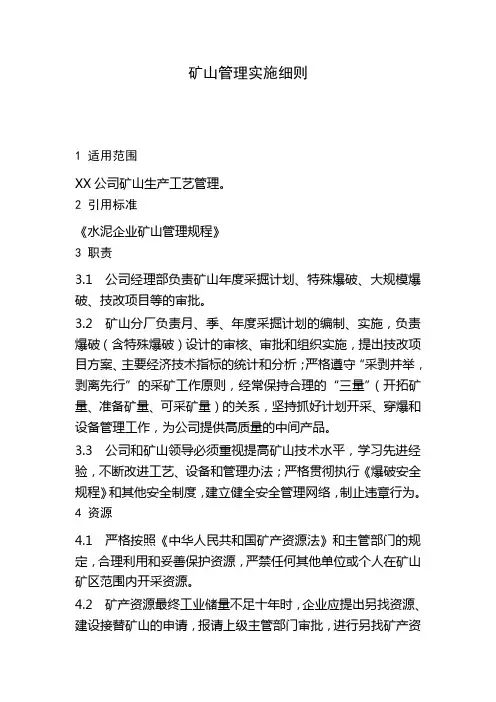 矿山管理