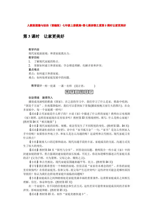 人教版道德与法治(部编版)七年级上册教案-第七课亲情之爱第3课时让家更美好