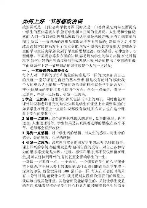 如何上好一节思想政治课