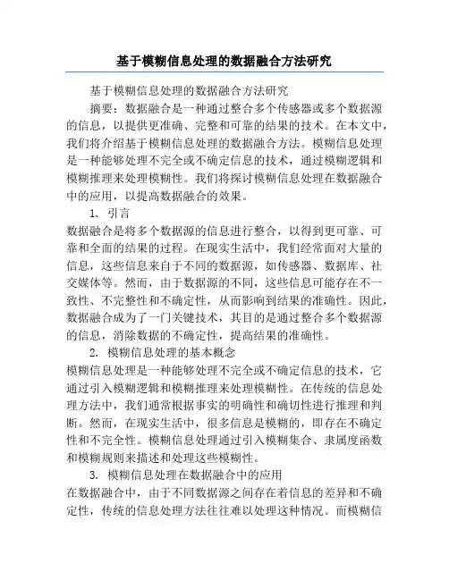 基于模糊信息处理的数据融合方法研究