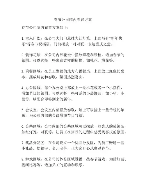 春节公司院内布置方案