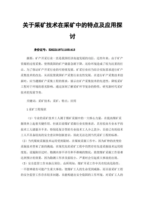 关于采矿技术在采矿中的特点及应用探讨