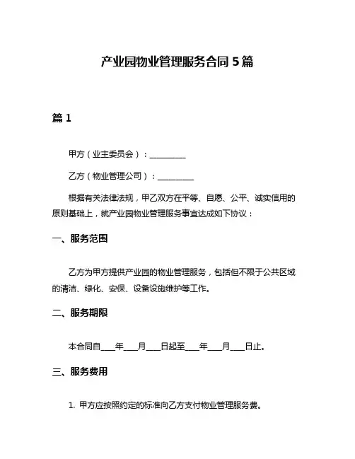 产业园物业管理服务合同5篇