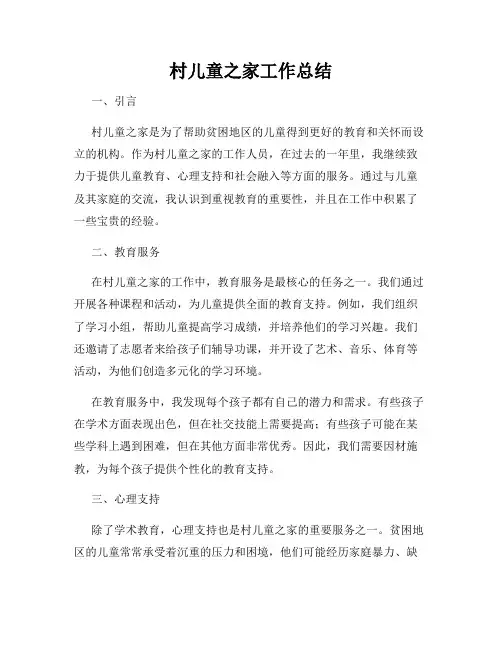 村儿童之家工作总结