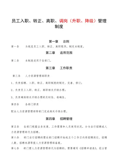 员工入职转正调岗离职制度