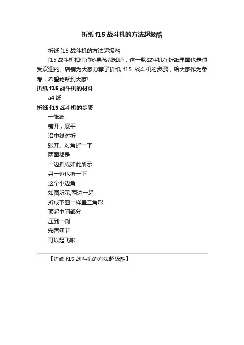 折纸f15战斗机的方法超级酷