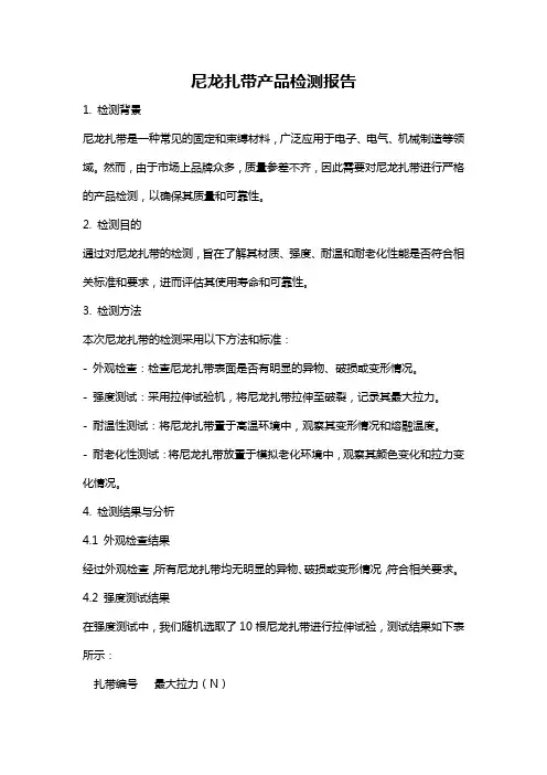 尼龙扎带产品检测报告