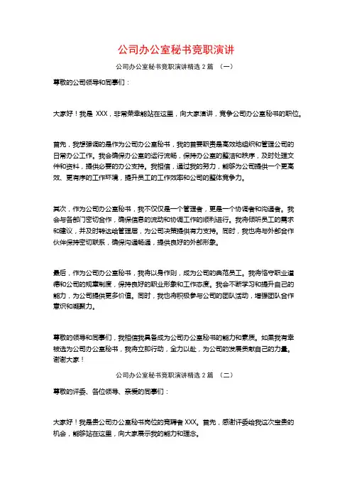公司办公室秘书竞职演讲2篇