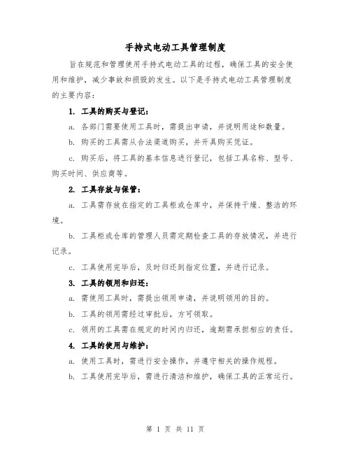 手持式电动工具管理制度(四篇)
