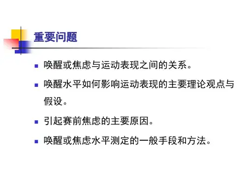 应激唤醒焦虑与运动表现PPT课件