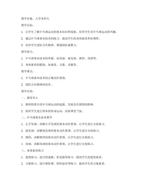 大学体育公共课乒乓球教案