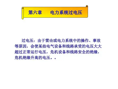 电力系统过电压
