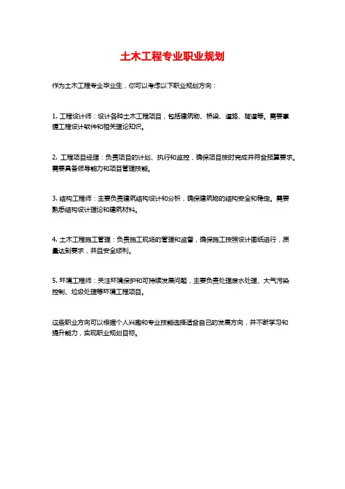 土木工程专业职业规划