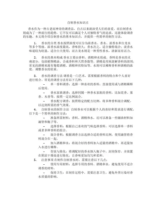 自制香水知识点