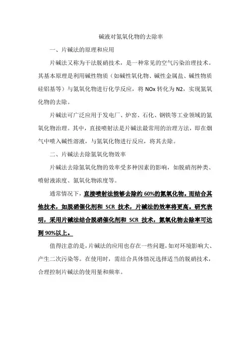 碱液对氮氧化物的去除率