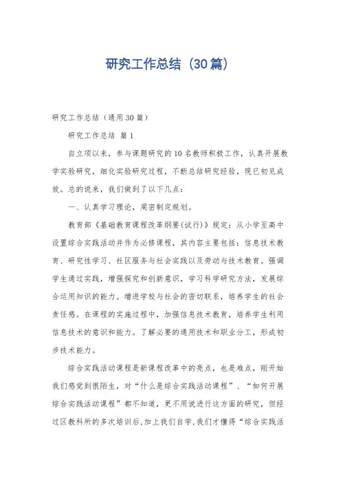 研究工作总结(30篇)