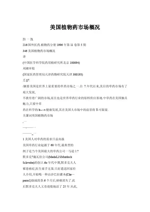 【doc】美国植物药市场概况