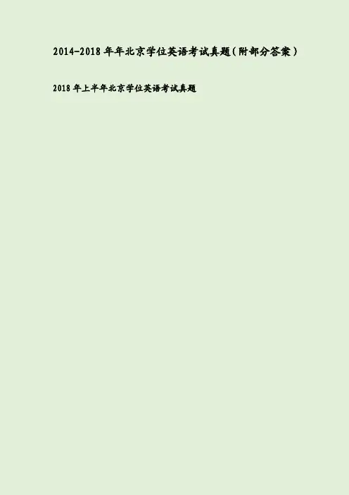 2014-2018年年北京学位英语考试真题（附部分答案）