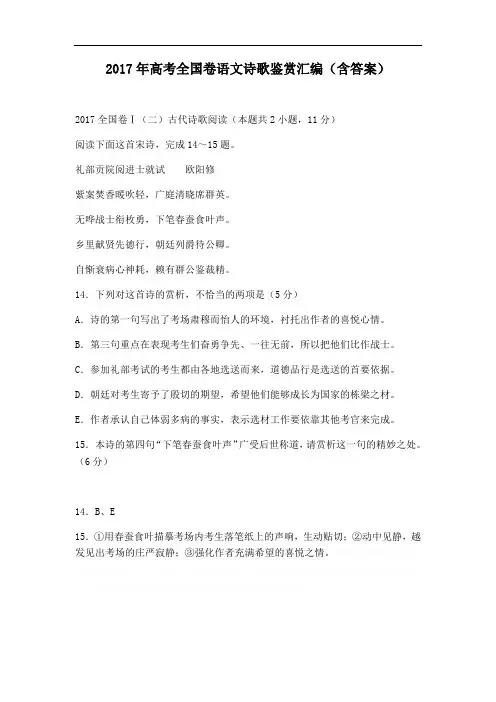 2017年高考全国卷语文诗歌鉴赏汇编(含答案)