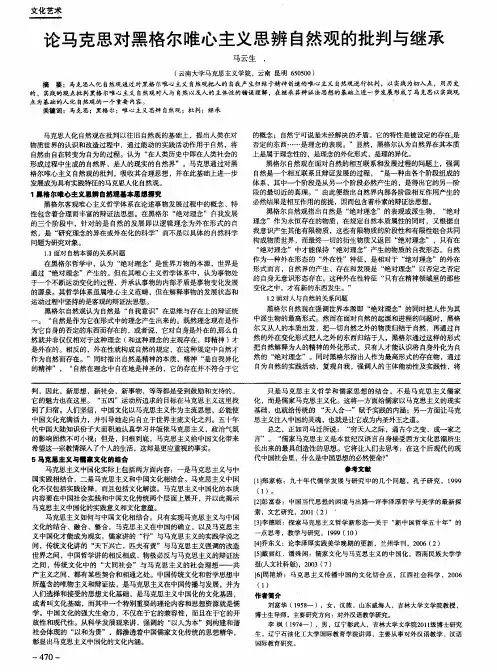 论马克思对黑格尔唯心主义思辨自然观的批判与继承