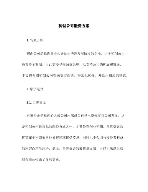 初创公司融资方案