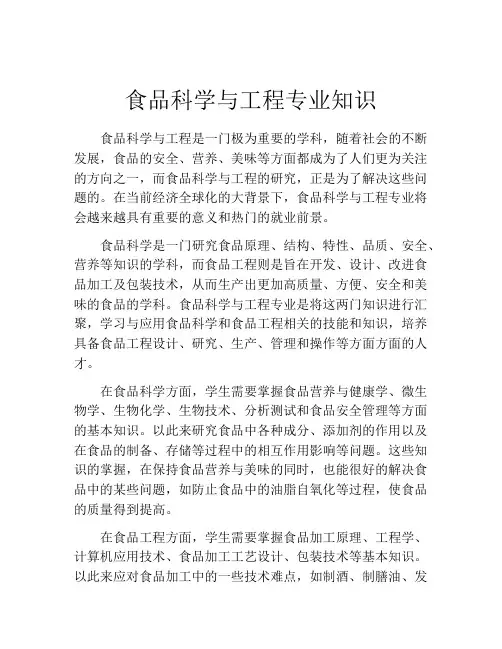 食品科学与工程专业知识