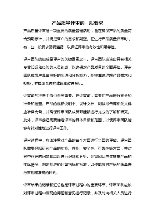产品质量评审的一般要求