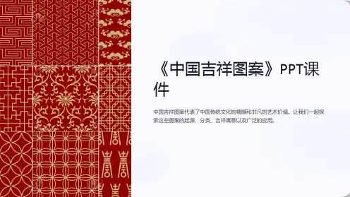 《中国吉祥图案》课件