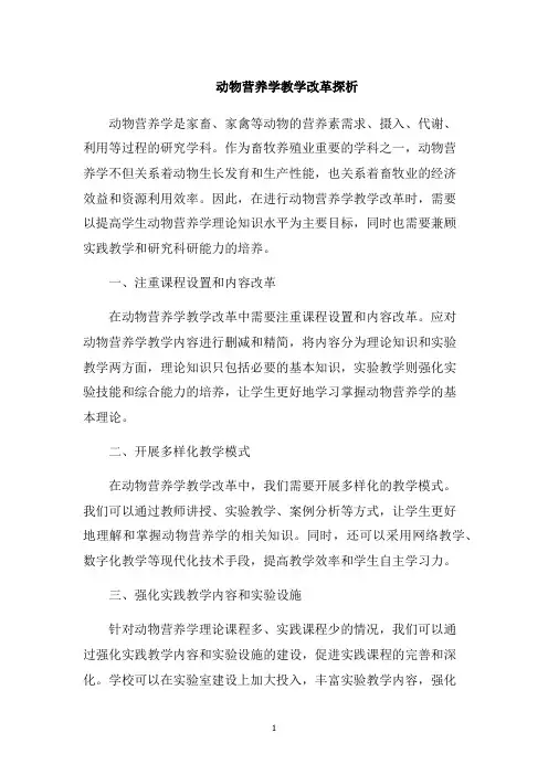 动物营养学教学改革探析1000字