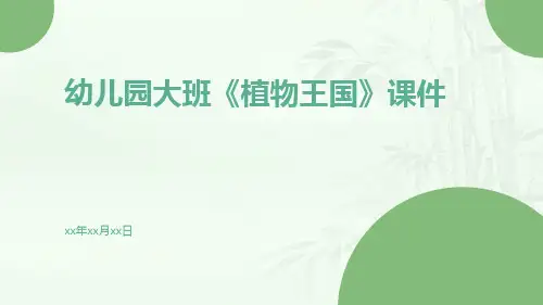 幼儿园大班《植物王国》课件