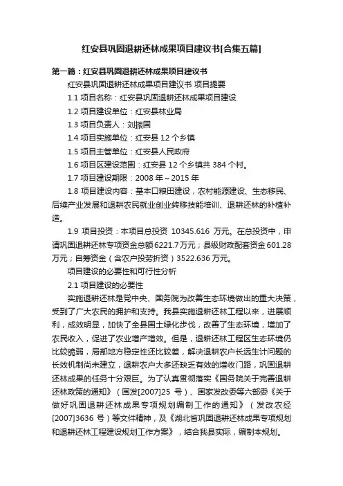 红安县巩固退耕还林成果项目建议书[合集五篇]