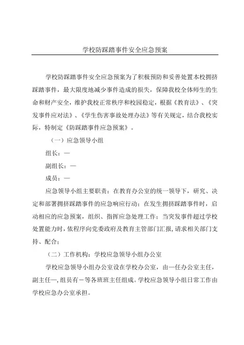 学校防踩踏事件安全应急预案