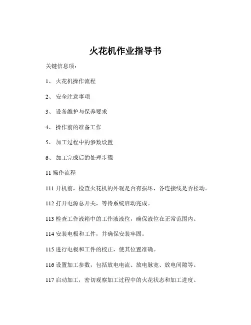 火花机作业指导书