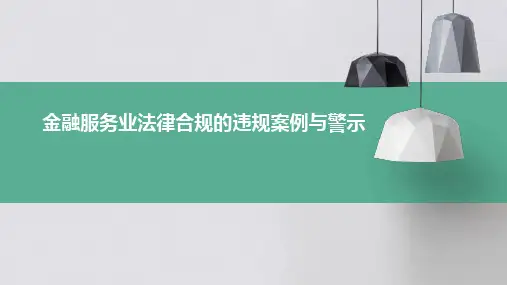 金融服务业法律合规的违规案例与警示