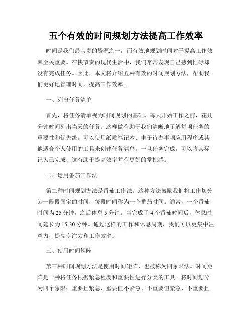 五个有效的时间规划方法提高工作效率