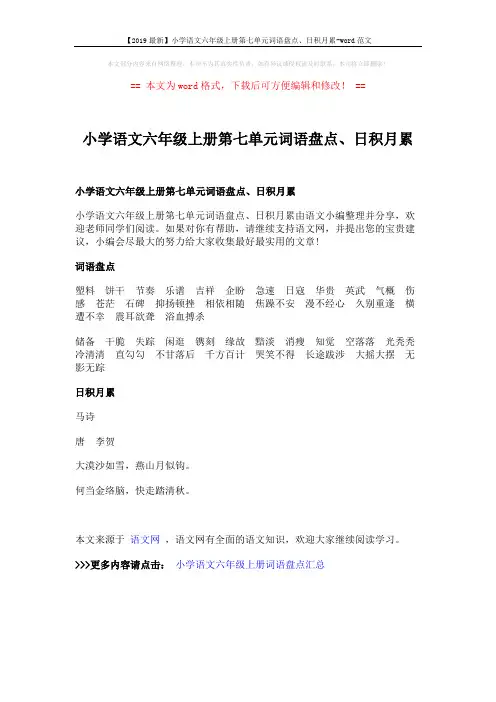 【2019最新】小学语文六年级上册第七单元词语盘点、日积月累-word范文 (1页)