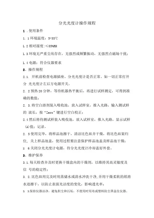 分光光度计标准操作规程