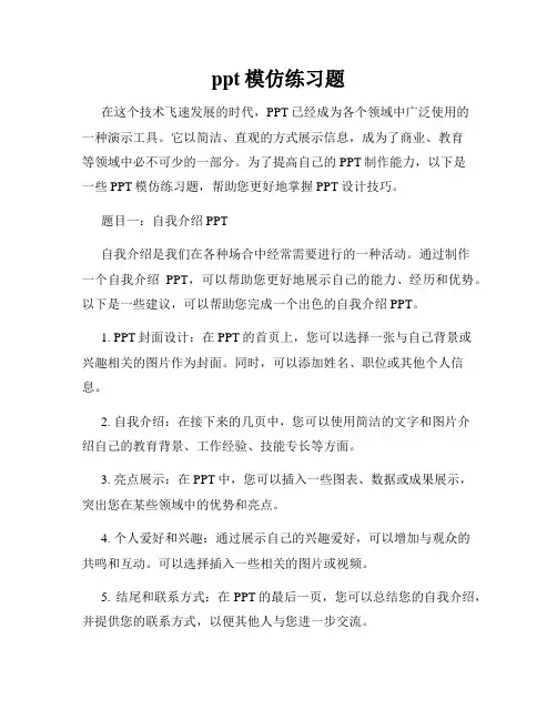 ppt模仿练习题