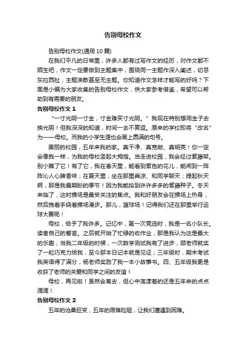 告别母校作文（通用10篇）