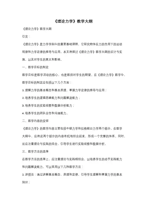 《理论力学》教学大纲