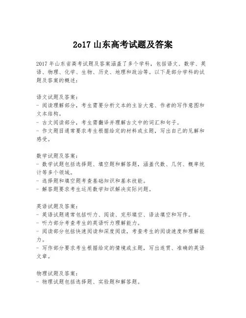 2o17山东高考试题及答案