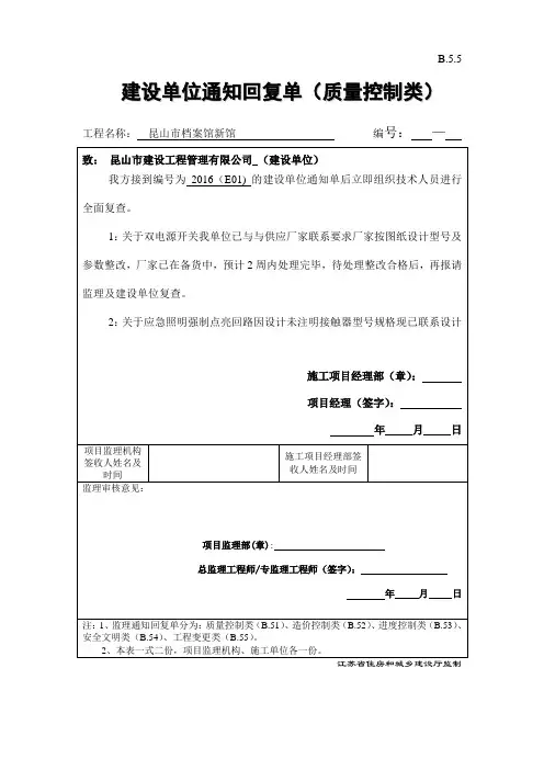 B.5.1  建设单位通知回复单