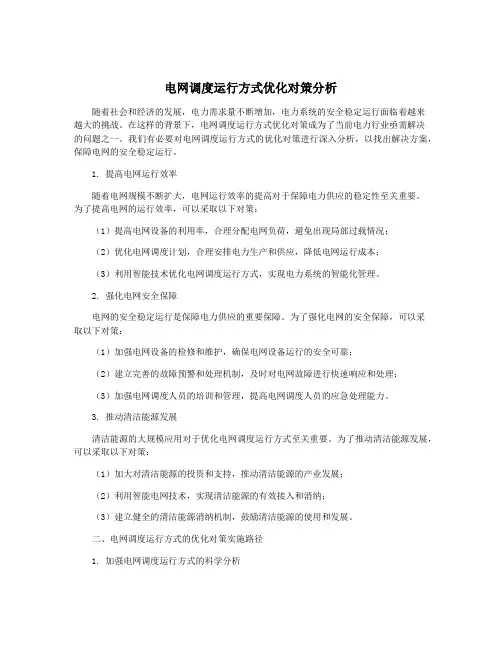 电网调度运行方式优化对策分析