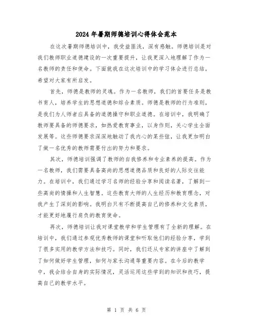 2024年暑期师德培训心得体会范本(三篇)