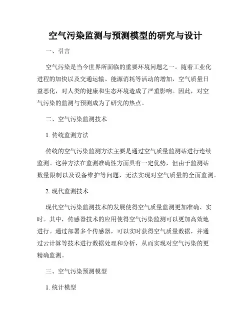 空气污染监测与预测模型的研究与设计