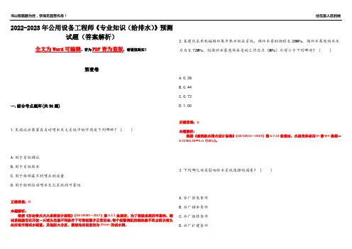 2022-2023年公用设备工程师《专业知识(给排水)》预测试题19(答案解析)
