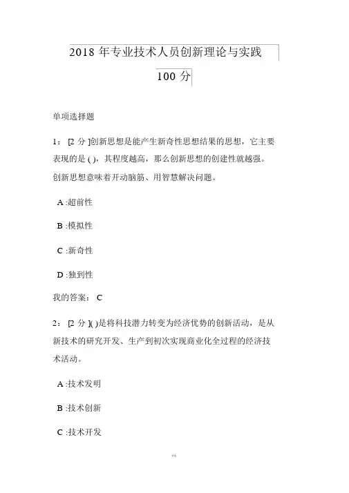 2018年专业技术人员创新理论与实践试题和答案(100分)
